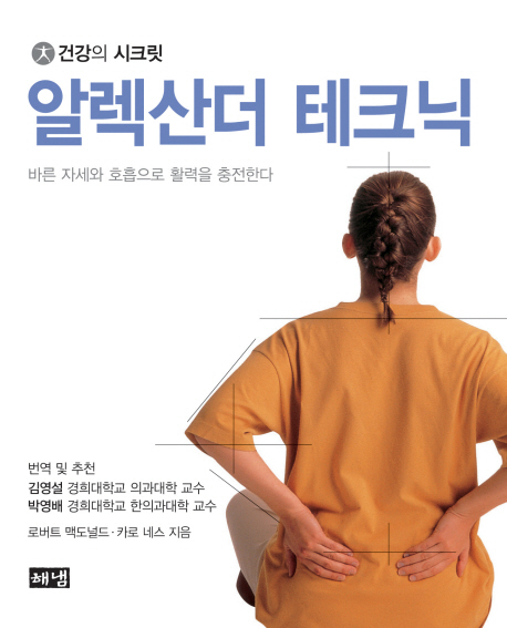 (건강의 시크릿) 알렉산더 테크닉  : 바른 자세와 호흡으로 활력을 충전한다