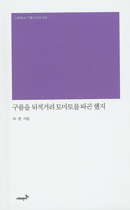 구름을 뒤적거려 토마토를 따곤했지- [전자책] : 이린 시집