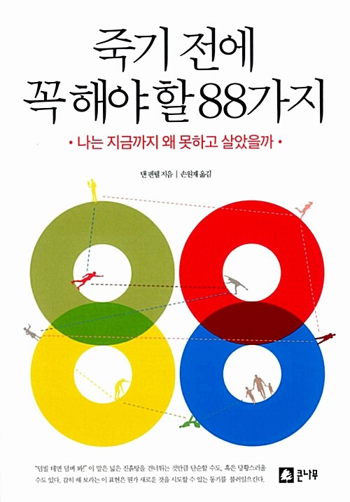 죽기 전에 꼭 해야 할 88가지 (‘나는 지금까지 왜 못하고 살았을까’)