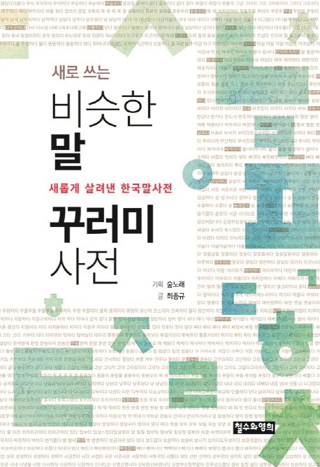 (새로 쓰는) 비슷한 말 꾸러미 사전  : 새롭게 살려낸 한국말사전 / 최종규 글