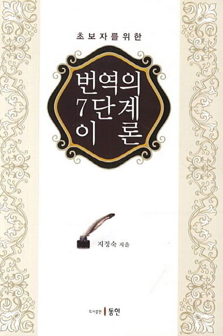 (초보자를 위한) 번역의 7단계 이론