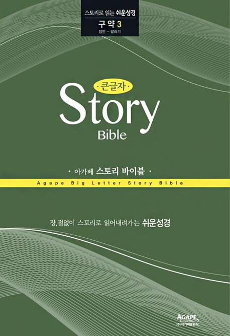 큰글자 아가페 스토리 바이블: 구약 3(잠언-말라기) (스토리로 읽는 쉬운성경)