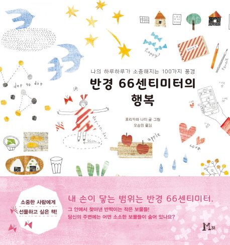 반경 66센티미터의 행복 : 나의 하루하루가 소중해지는 100가지 풍경