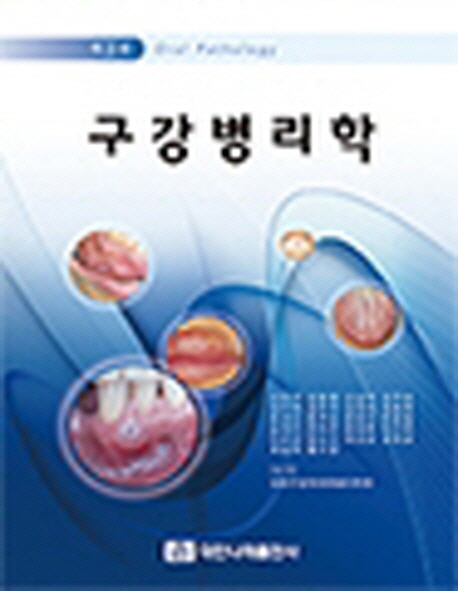 구강병리학 = Oral pathology
