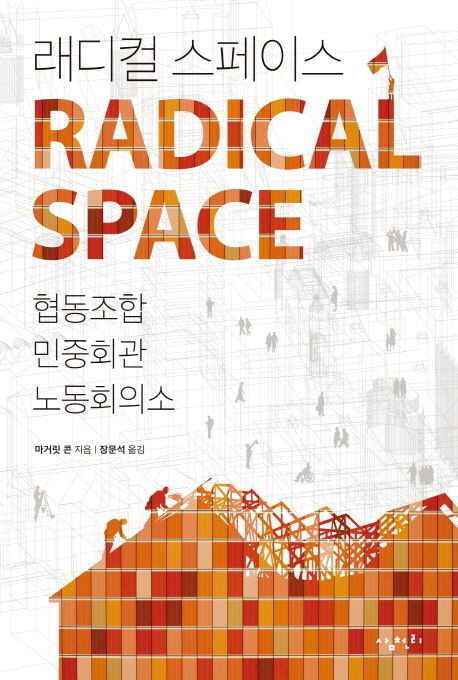 래디컬 스페이스 : 협동조합, 민중회관, 노동회의소
