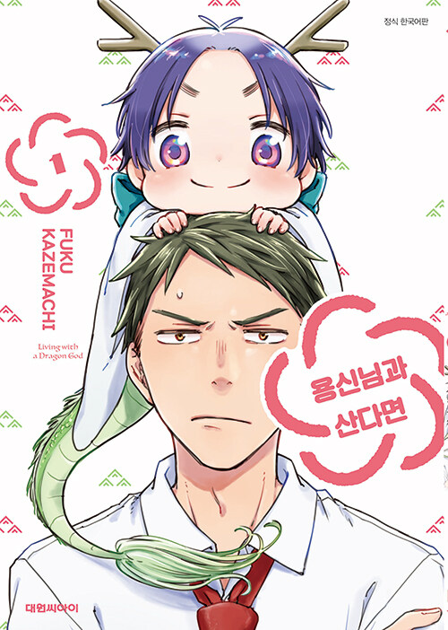 용신님과 산다면