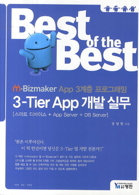 Best of the Best 3-Tier App 개발 실무 (m-Bizmaker App 3계층 프로그래밍)