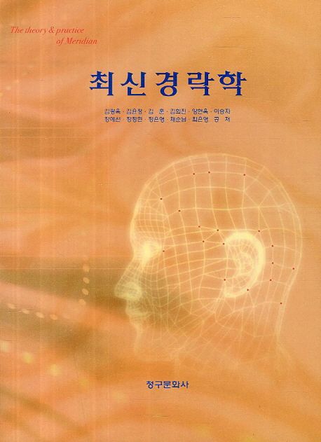 최신경락학