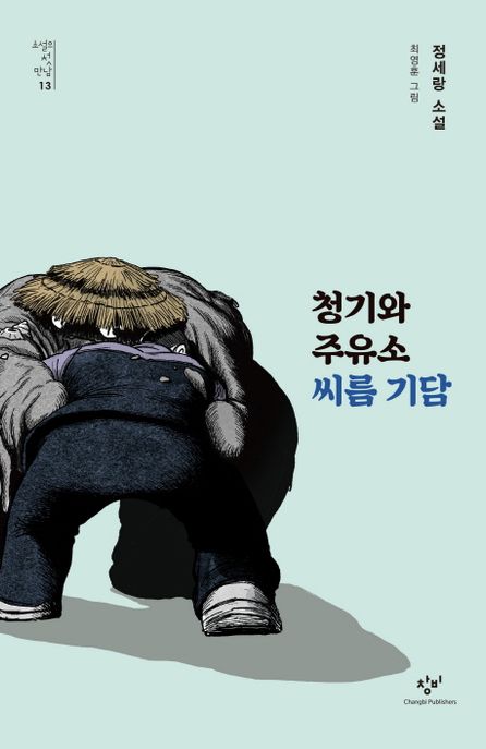 청기와 주유소 씨름 기담 : 정세랑 소설