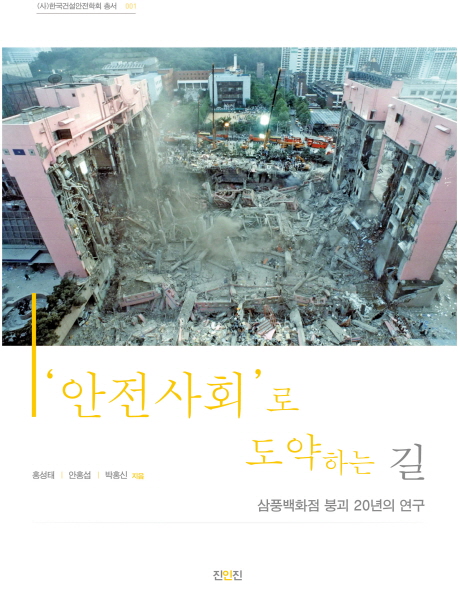 안전사회로 도약하는 길 (삼풍백화점 붕괴 20년의 연구)