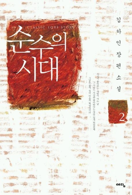 순수의 시대 : 김하인 장편소설. 2
