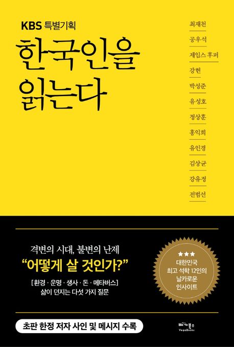 (KBS 특별기획)한국인을 읽는다 : 삶이 던지는 물음에 대표 석학 12인이 대답하다