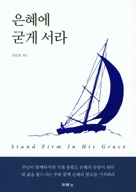 은혜에 굳게 서라 (Stand Firm In His Grace) / 김은호