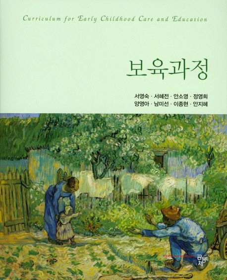 보육과정 = Curriculum for early childhood care and education