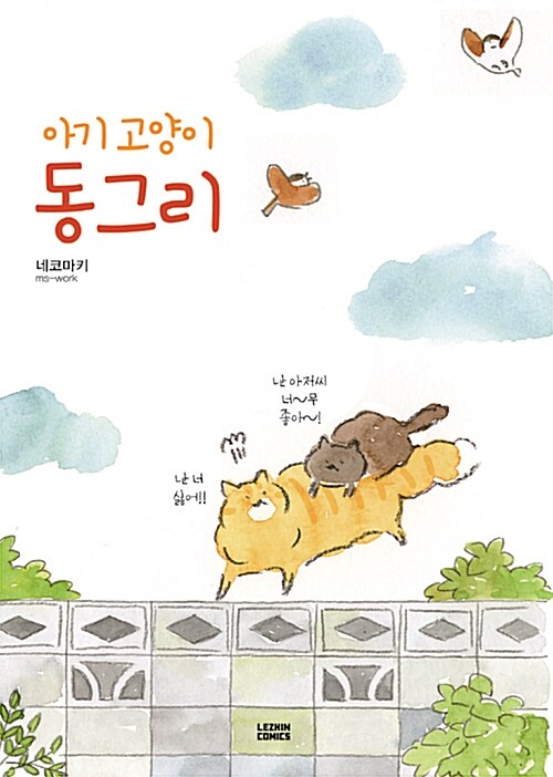 아기 고양이 동그리 / 네코마키 지음  ; 김진희 옮김