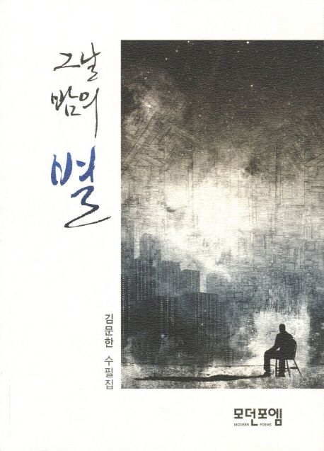그날 밤의 별 : 김문한 수필집