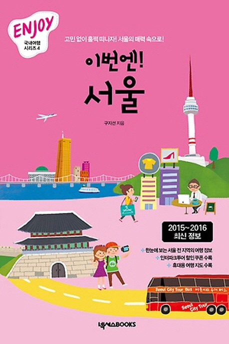 (이번엔!)서울