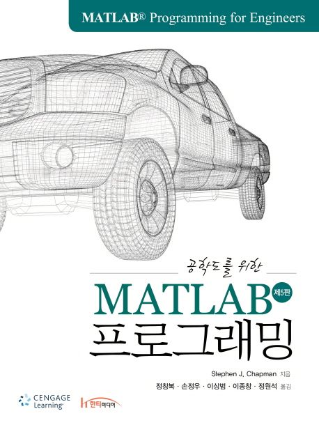 (공학도를 위한) MATLAB 프로그래밍 : 제5판