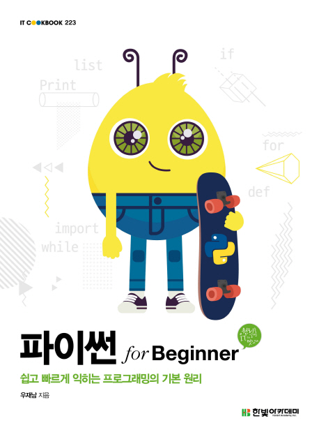 파이썬 for beginner / 우재남 지음.
