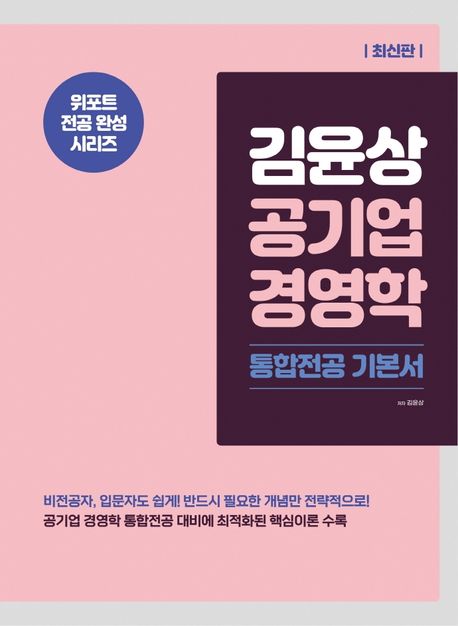 김윤상 공기업 경영학: 통합전공 기본서 (통합전공 기본서, 2판)