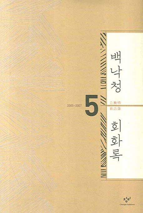 백낙청 회화록. 5, 2005~2007