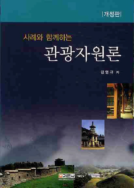 (사례와 함께하는)관광자원론