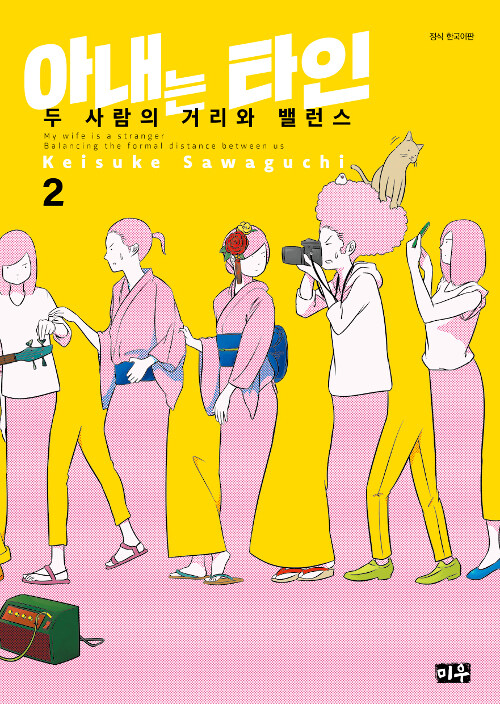 아내는 타인 2: 두 사람의 거리와 밸런스