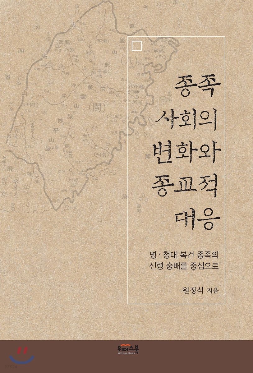 종족 사회의 변화와 종교적 대응  : 명·청대 복건 종족의 신령 숭배를 중심으로 / 원정식 지음