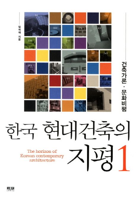 한국 현대건축의 지평 = (The) horizon of Korean contemporary architecture. 1-2