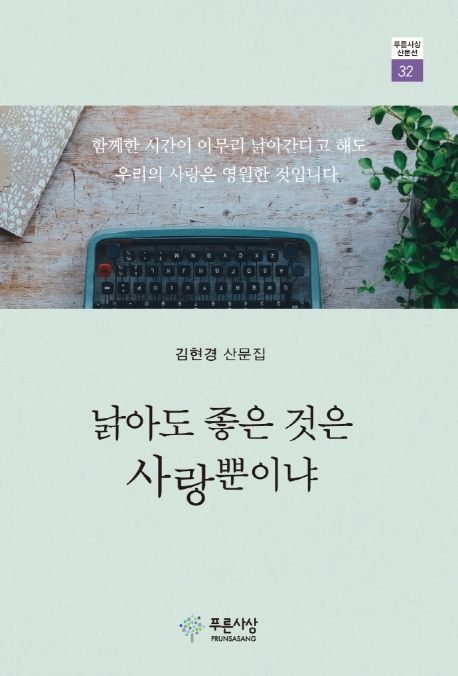 낡아도 좋은 것은 사랑뿐이냐  : 김현경 산문집