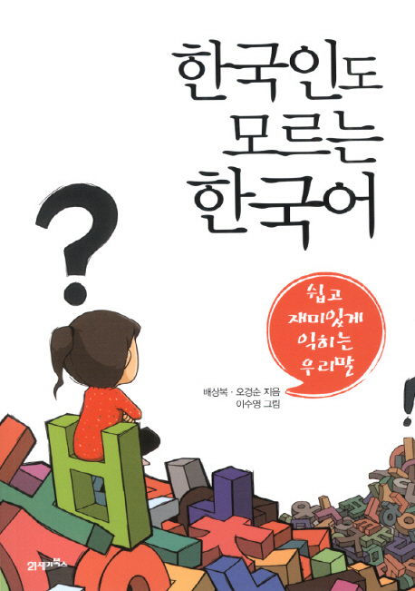 한국인도 모르는 한국어  : 쉽고 재미있게 익히는 우리말