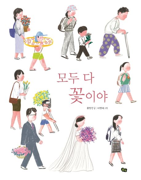 모두 다 꽃이야 표지