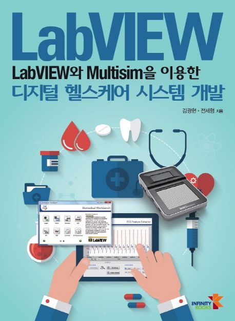 LabVIEW와 Multisim을 이용한 디지털 헬스케어 시스템 개발