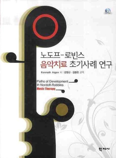 노도프-로빈스 음악치료 초기사례 연구 / Kennth Aigen [저]  ; 김영신 ; 김동민 [공]역