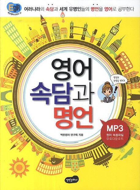 영어 속담과 명언- [전자책]