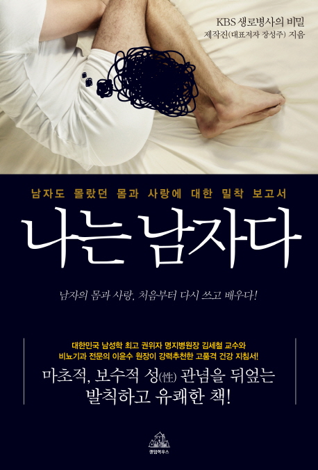 나는 남자다 : 남자도 몰랐던 몸과 사랑에 대한 밀착 보고서