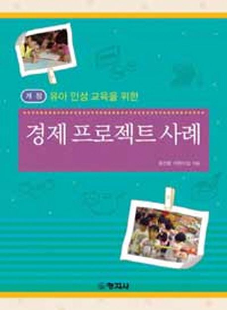 유아인성교육을 위한 경제프로젝트사례 (유아인성교육을 위한, 개정판)