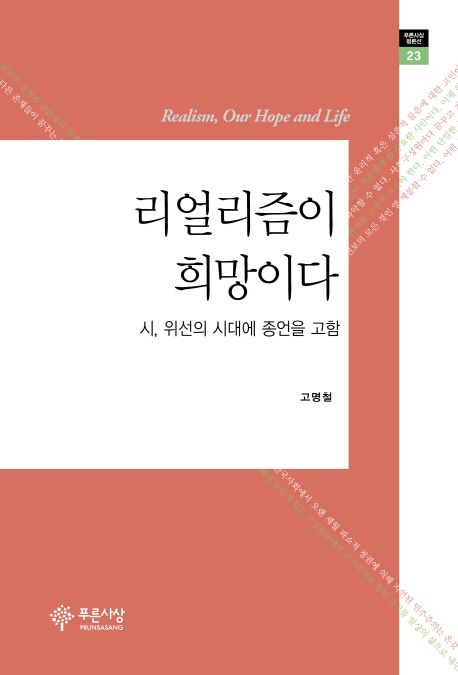 리얼리즘이 희망이다 = Realism, our hope and life : 시, 위선의 시대에 종언을 고함