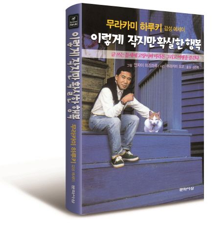 이렇게 작지만 확실한 행복 : 무라카미 하루키 감성 에세이