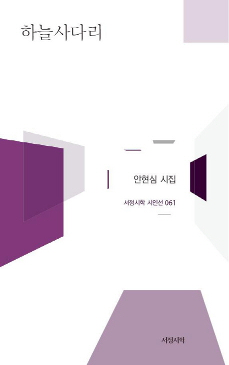 하늘사다리 : 안현심 시집