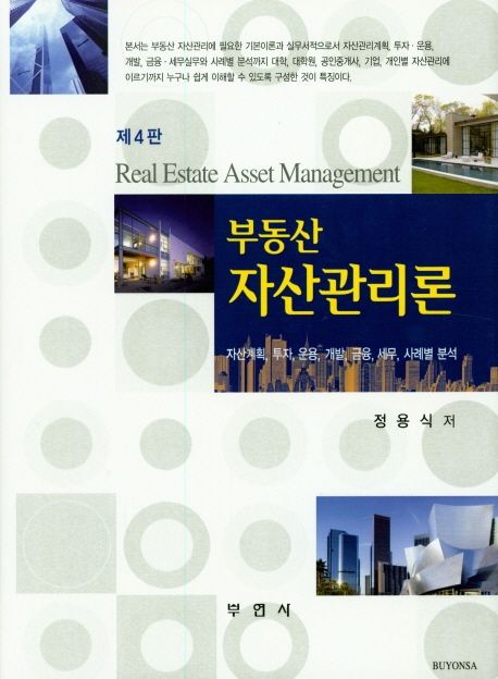 부동산 자산관리론 (자산계획, 투자, 운용, 개발, 금융, 세무, 사례별 분석)