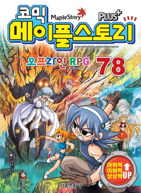 (코믹)메이플스토리 오프라인 RPG = Maple Story. 78