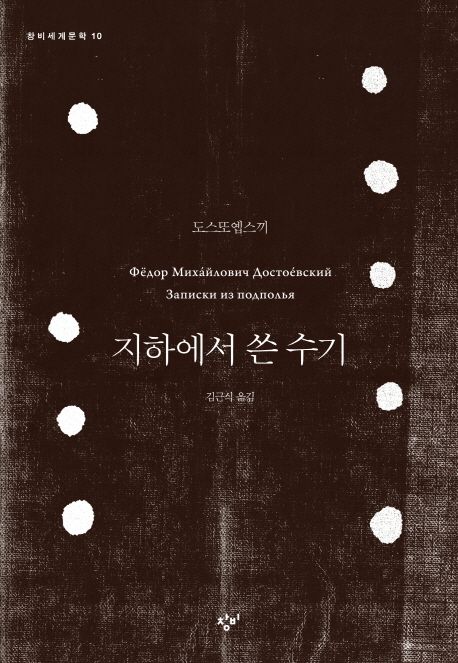 지하에서 쓴 수기 / 표도르 미하일로비치 도스또옙스끼 지음  ; 김근식 옮김