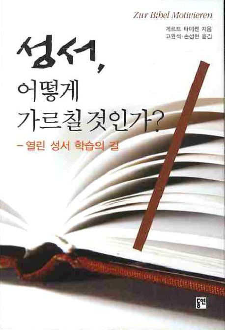 성서, 어떻게 가르칠 것인가? (열린 성서 학습의 길)