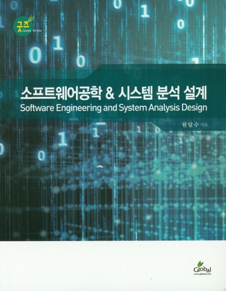 소프트웨어공학 & 시스템 분석 설계  = Software engineering and system analysis design / 원...