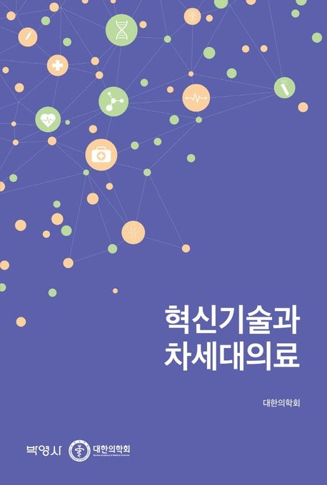 혁신기술과 차세대의료 / 대한의학회 지음