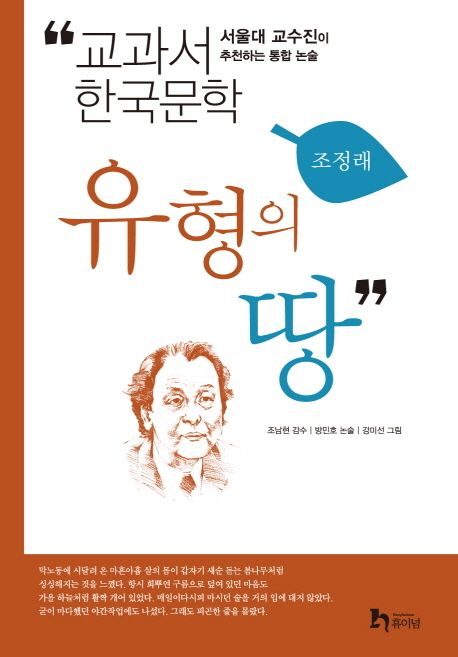 유형의 땅 : 서울대 교수진이 추천하는 통합 논술