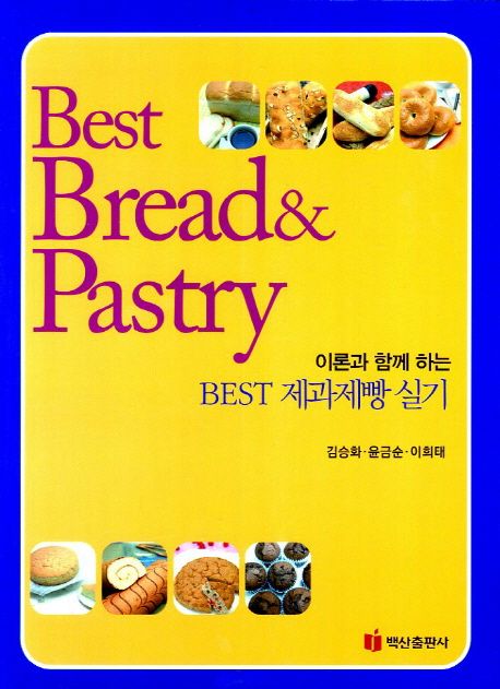 (이론과 함께 하는) Best 제과제빵 실기 = Best bread & pastry / 김승화 ; 윤금순 ; 이희태 [공...