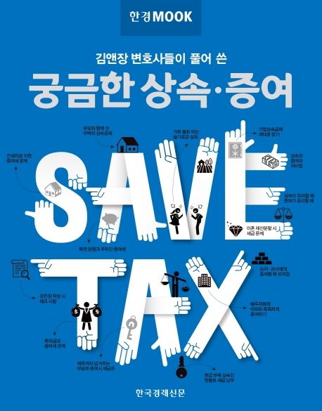 (김앤장 변호사들이 풀어 쓴) 궁금한 상속·증여 : save tax / 김동욱 [외]글