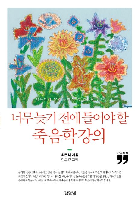 (너무 늦기 전에 들어야 할) 죽음학 강의 행복하게 살기 위해서 꼭 필요한 공부 큰글자책